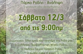 ΔΡΑΣΗ ΣΩΜΑΤΕΙΟΥ 12.03.2022